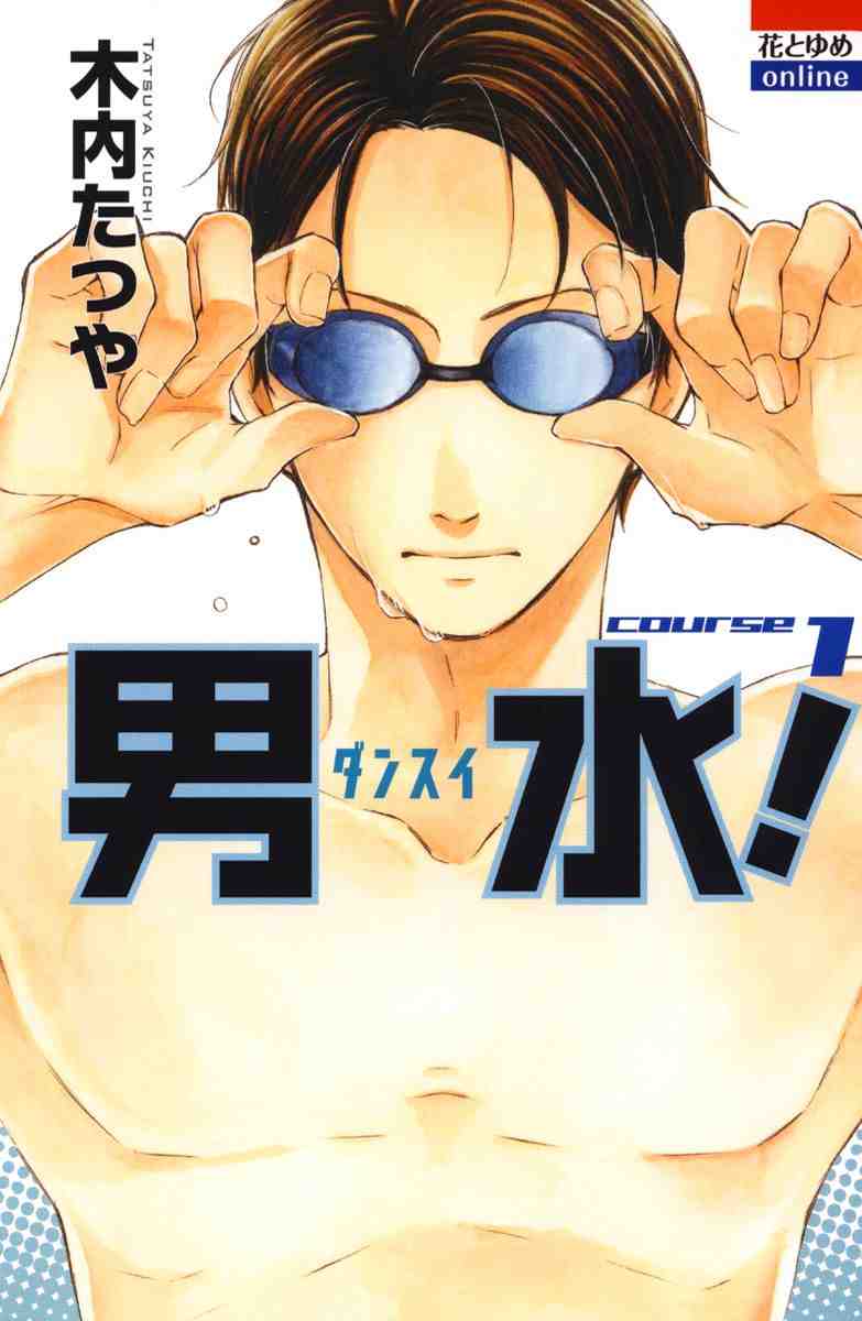 男水! 1巻