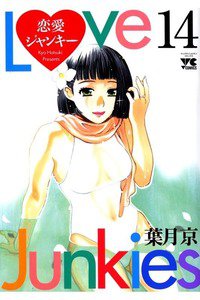 恋愛ジャンキー 14巻