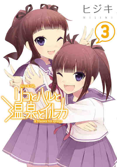 リコとハルと温泉とイルカ 3巻