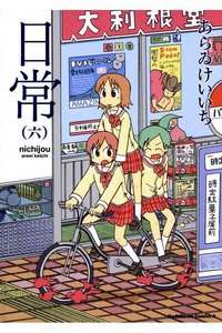 日常 6巻