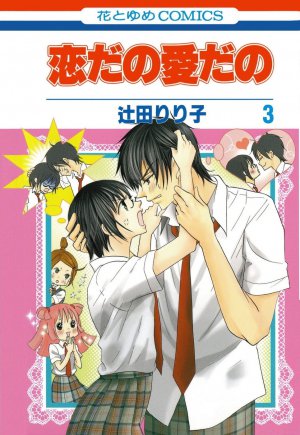 恋だの愛だの 3巻