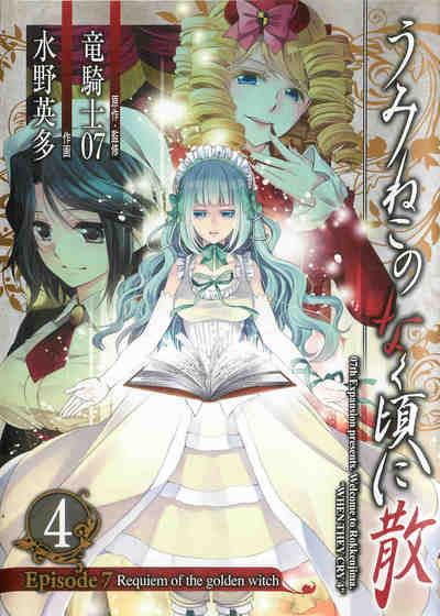 うみねこのなく頃に散 Episode7:Requiem of the golden witch  4巻