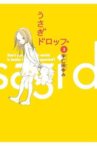 うさぎドロップ　3巻