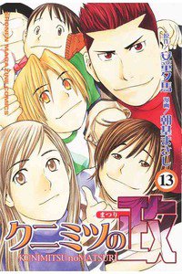 クニミツの政 13巻
