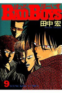 BADBOYS 9巻