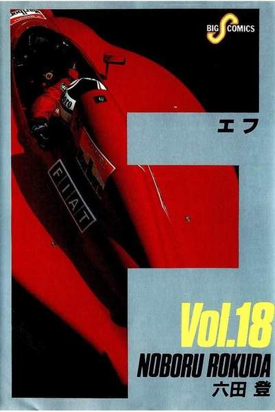 F（エフ） 18巻