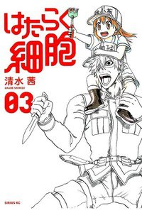 はたらく細胞 3巻