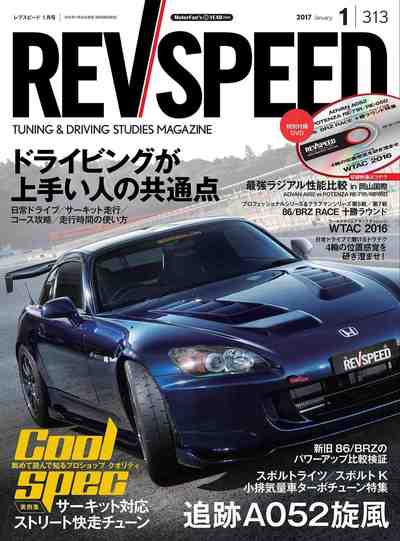 REV SPEED (レブスピード) 2017年01月号