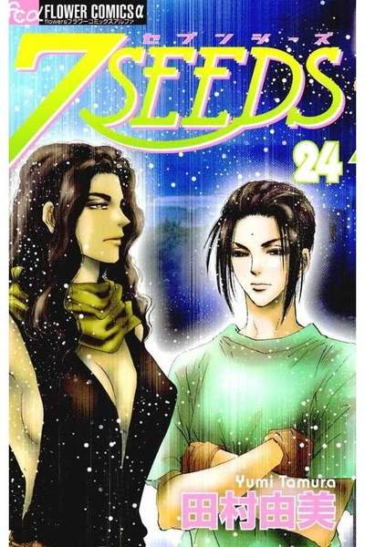 7SEEDS(セブンシーズ) 24巻