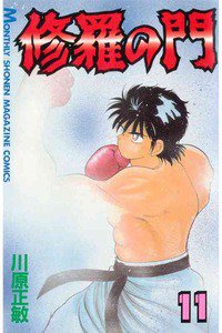 修羅の門 11巻