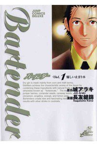 バーテンダー　1巻
