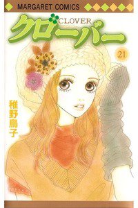 クローバー 21巻