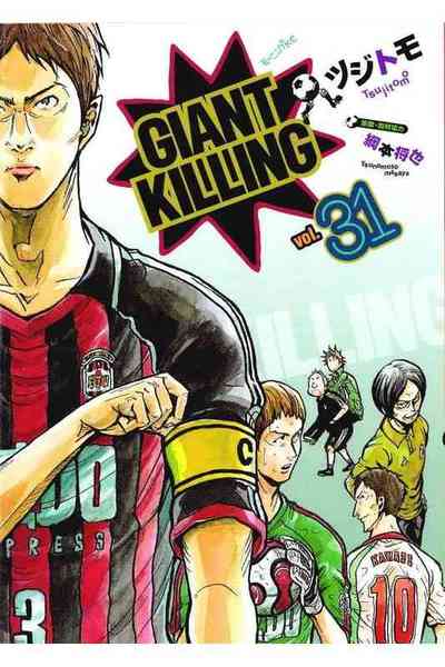GIANT KILLING（ジャイアントキリング） 31巻