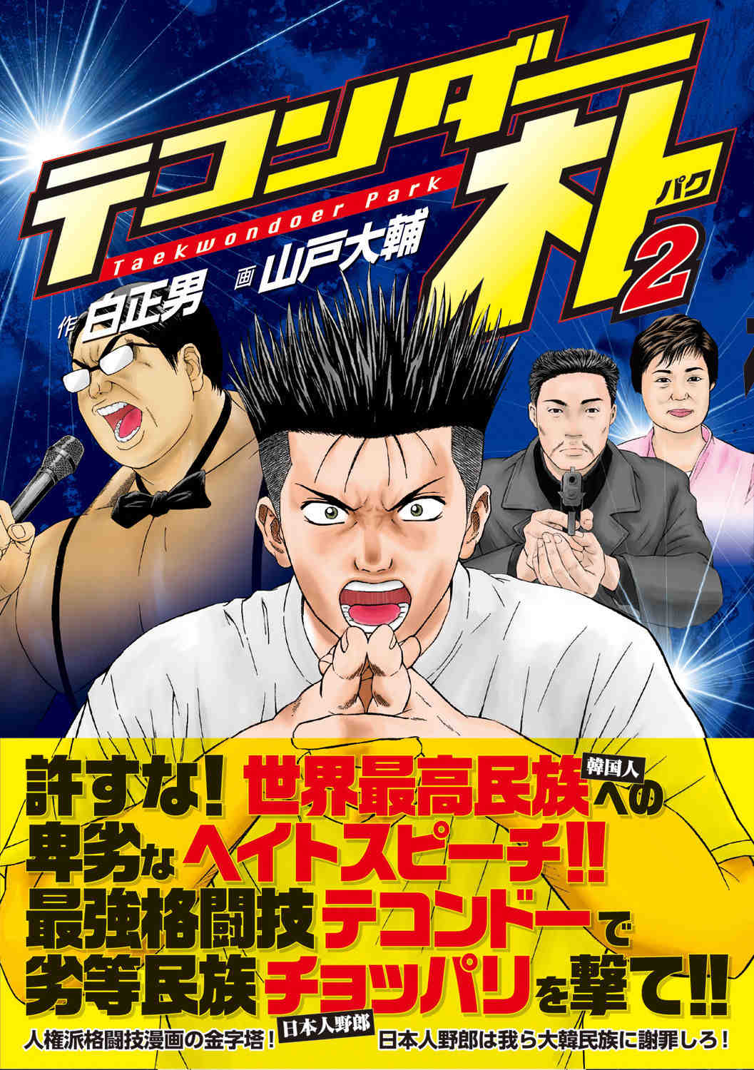 テコンダー朴 2巻