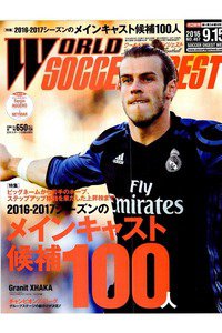 WORLD SOCCER DIGEST 9月15日号