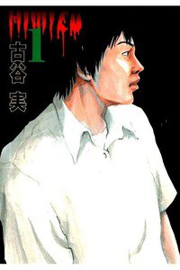 ヒミズ 1巻