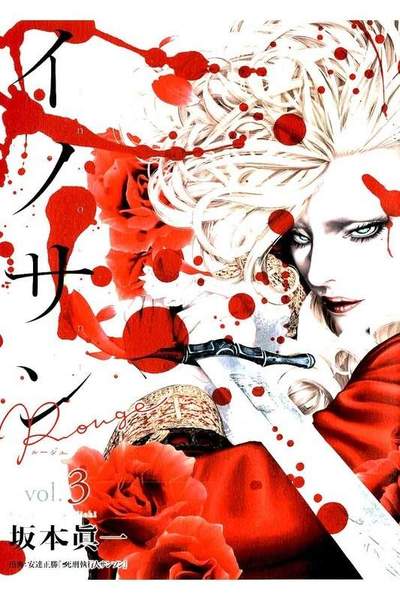 イノサン Rouge ルージュ  3巻