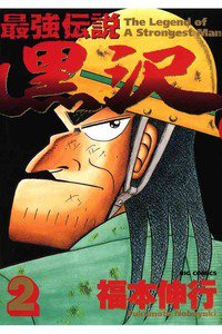 最強伝説 黒沢 2巻