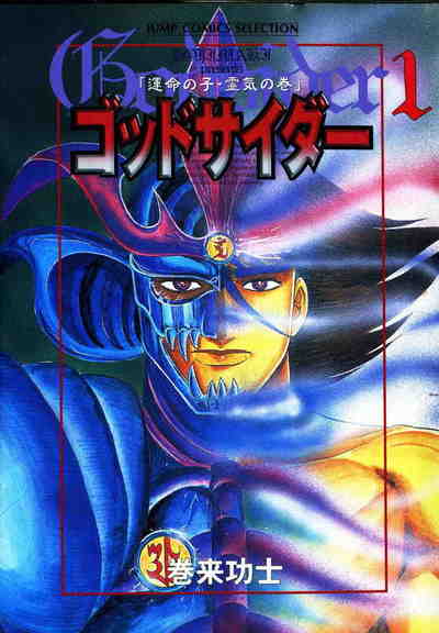 ゴッドサイダー 1巻