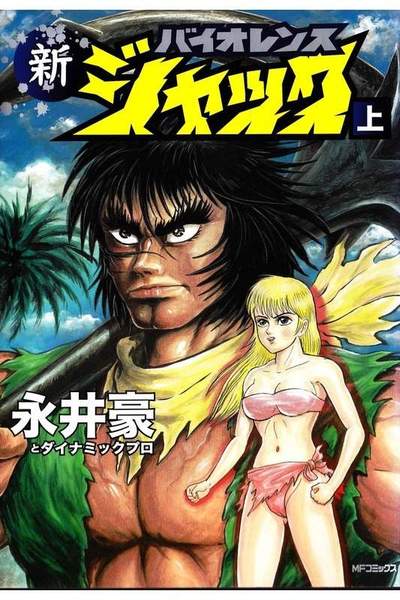 新バイオレンスジャック 上巻