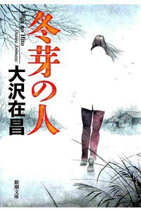 冬芽の人