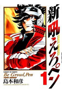 新吼えろペン  1巻