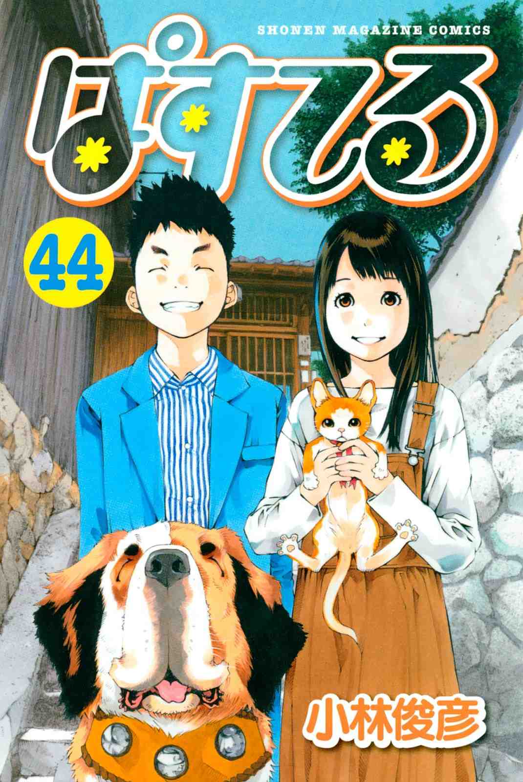 ぱすてる 44巻