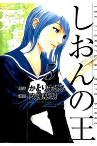 しおんの王 5巻