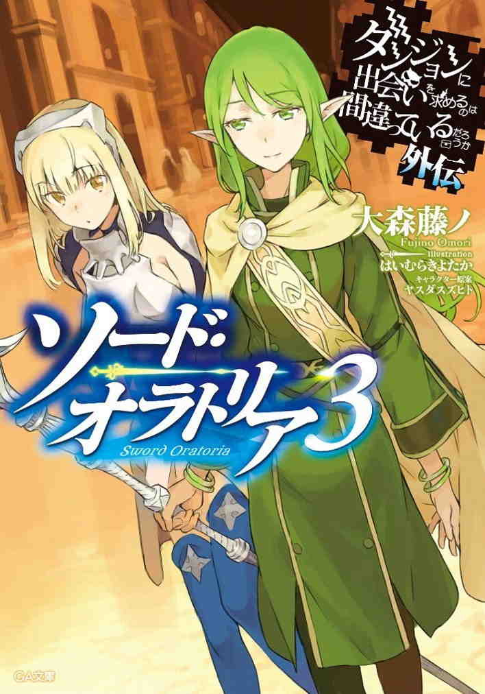 ダンジョンに出会いを求めるのは間違っているだろうか外伝 ソード・オラトリア 3巻
