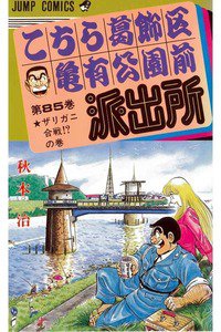こちら葛飾区亀有公園前派出所 85巻