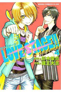 LOVE STAGE!!(ラブステージ)　4巻