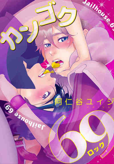 カンゴク69＜単行本未収録ショート付＞ 