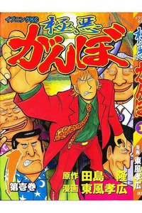 極悪がんぼ　1巻