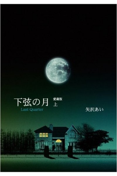 下弦の月 下 2巻