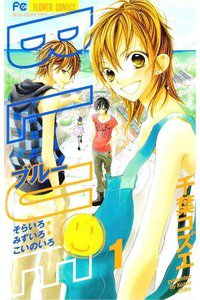 BLUE(ブルー)　1巻