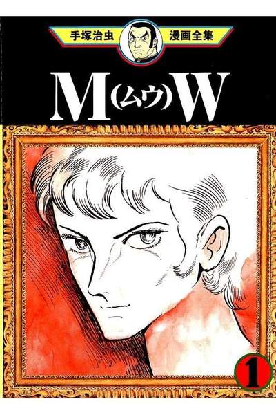 MW 1巻