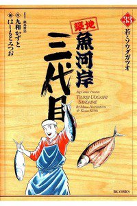 築地魚河岸三代目 33巻