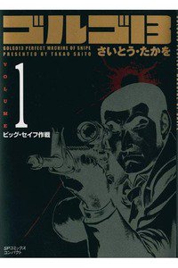 ゴルゴ13　1巻