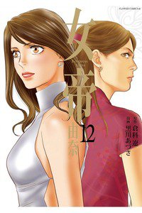 女帝 由奈  12巻