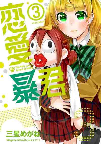 恋愛暴君 3巻