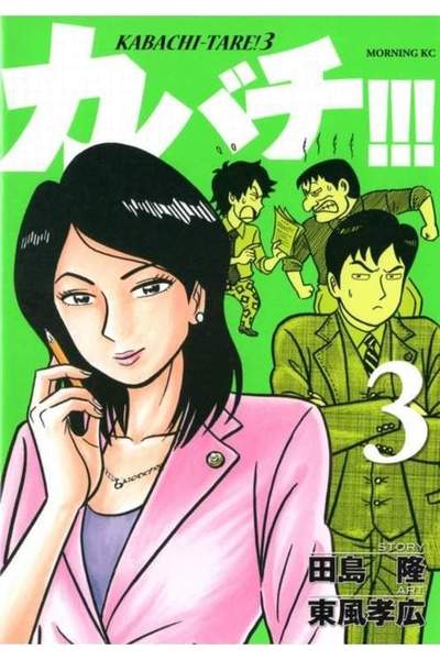 カバチ!!!-カバチタレ!3- 3巻