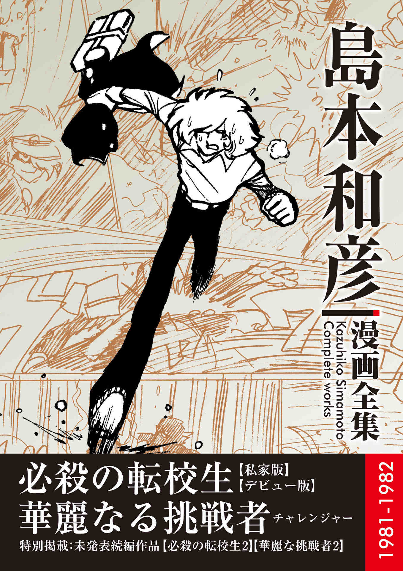 必殺の転校生／華麗なる挑戦者 島本和彦 漫画全集