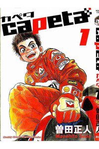 capeta（カペタ） 1巻