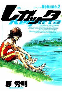 レガッタ 君といた永遠 2巻