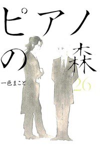 ピアノの森 26巻