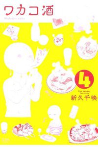 ワカコ酒　4巻