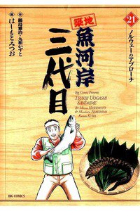築地魚河岸三代目 21巻