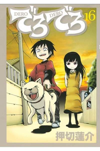でろでろ 16巻