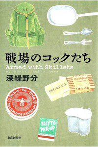 戦場のコックたち