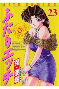 ふたりエッチ 23巻